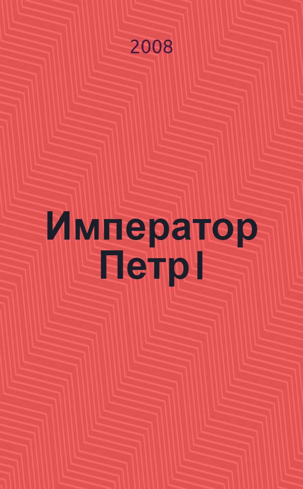 Император Петр I