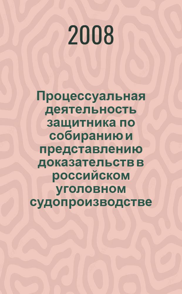 Процессуальная деятельность защитника по собиранию и представлению доказательств в российском уголовном судопроизводстве : монография