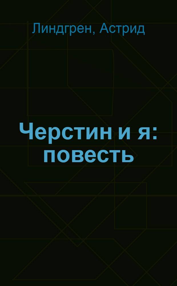 Черстин и я : повесть : для среднего школьного возраста