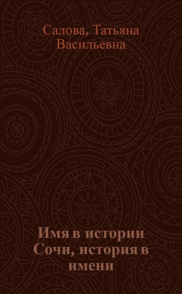 Имя в истории Сочи, история в имени : биобиблиографический рекомендательный указатель литературы, 1908-2007 гг