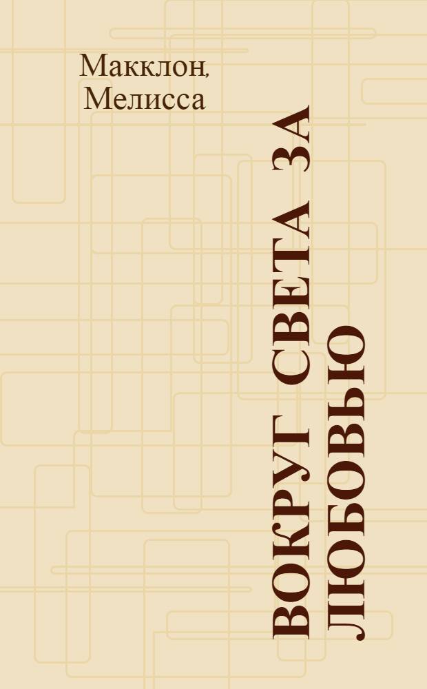 Вокруг света за любовью : роман