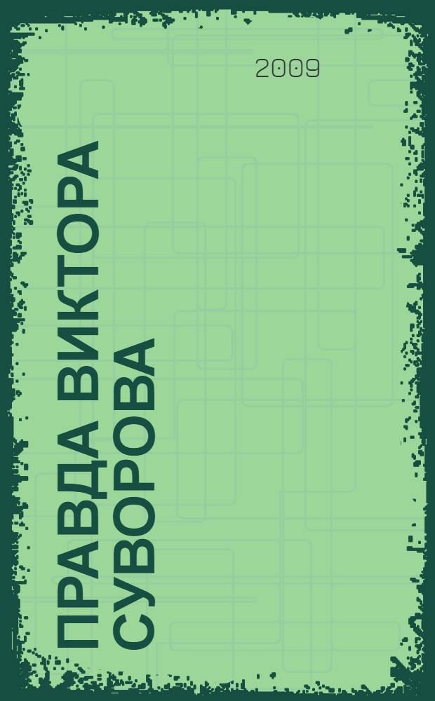 Правда Виктора Суворова : окончательное решение : сборник статей