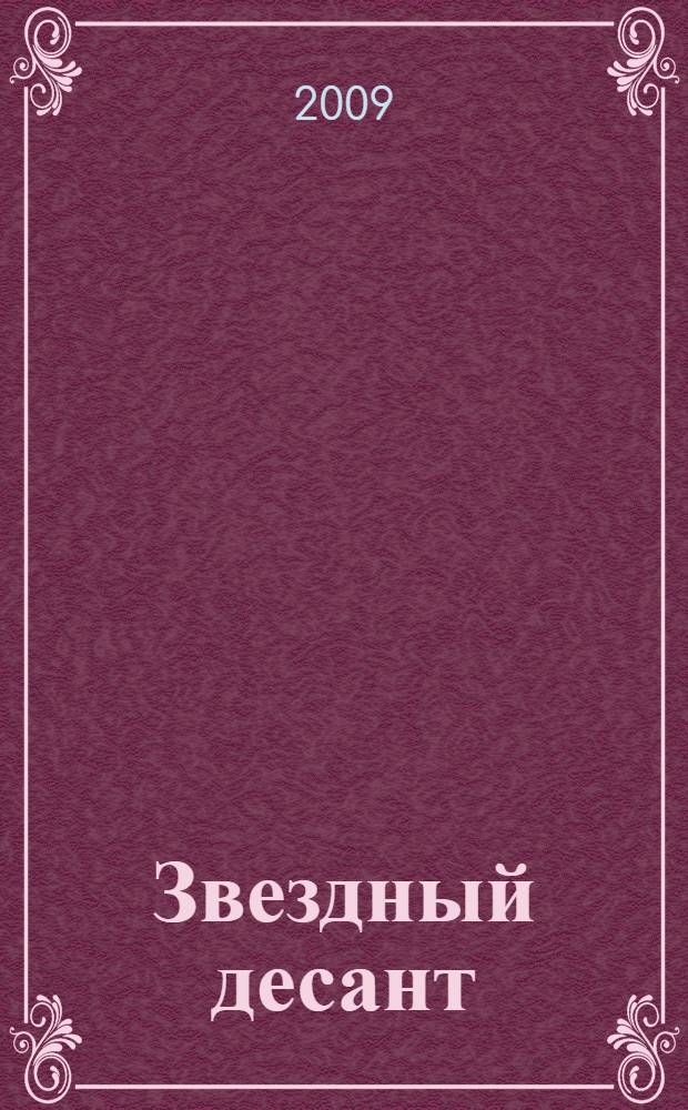 Звездный десант : фантастический роман