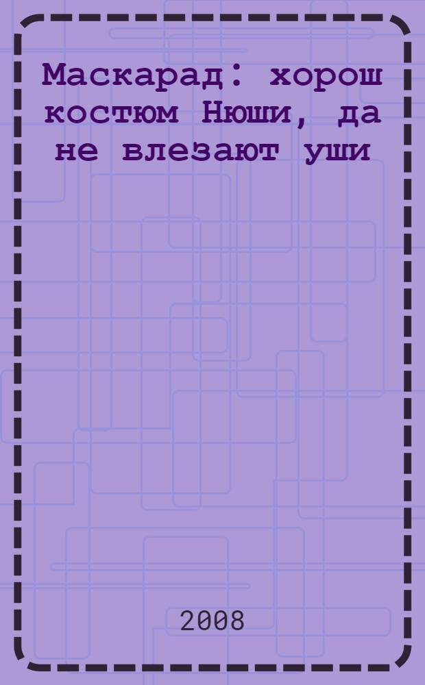 Маскарад : хорош костюм Нюши, да не влезают уши : для чтения родителями детям : поделка + словарик : по сценарию А. Лебедева "Маскарад"