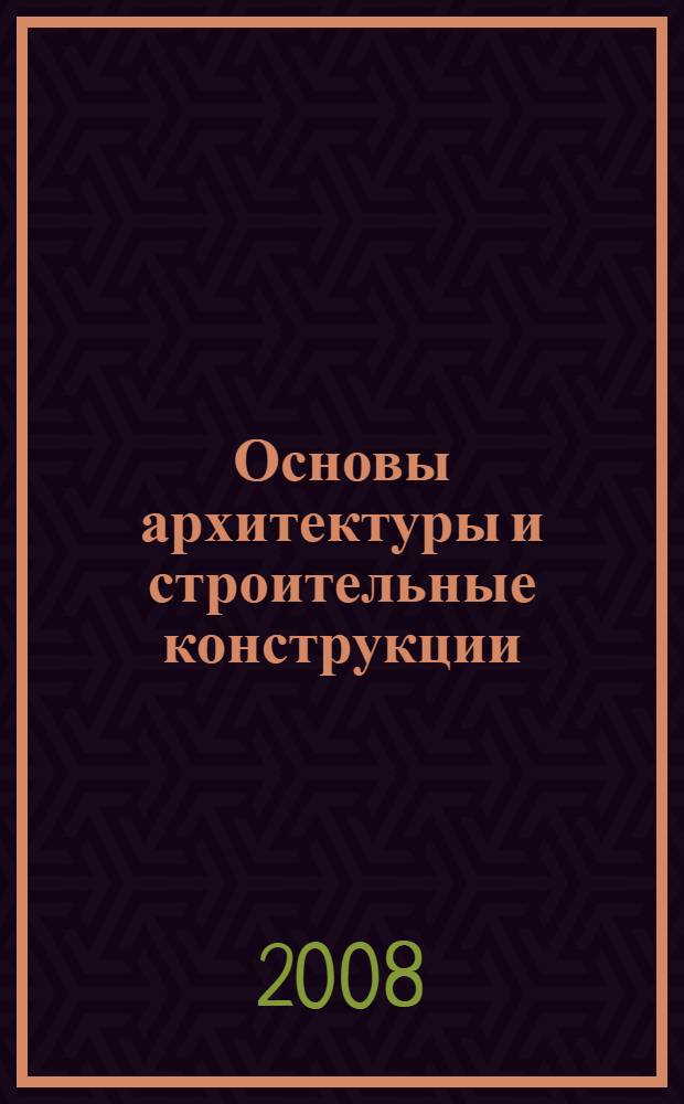 Основы архитектуры и строительные конструкции