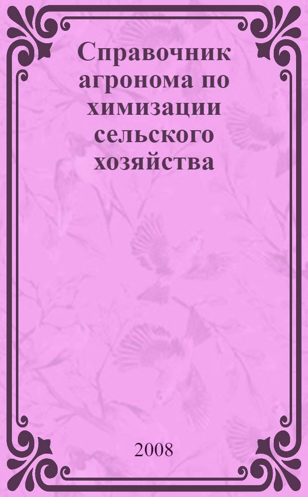 Справочник агронома по химизации сельского хозяйства