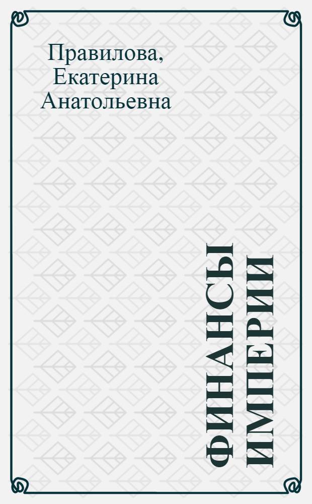 Финансы империи:деньги и власть в политике России на национальных окраинах 1801-1917 : автореф. дис. на соиск. учен. степ. д-ра ист. наук : специальность 07.00.02 <отечественная история>