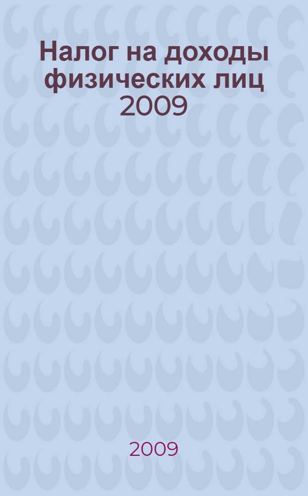 Налог на доходы физических лиц 2009 : большой справочник налогоплательщика