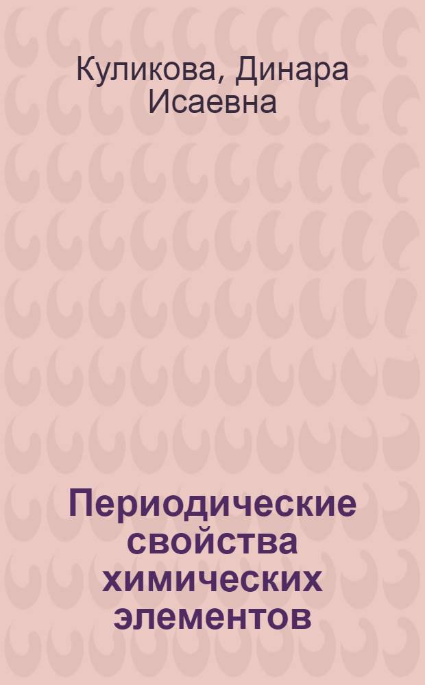 Периодические свойства химических элементов : бор. Алюминий. Галлий. Индий. Таллий : учебное пособие : для организации самостоятельной работы студентов химико-технологических специальностей вузов по дисциплине "Общая и неорганическая химия"