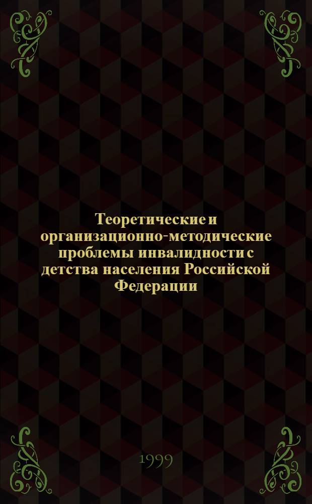 Теоретические и организационно-методические проблемы инвалидности с детства населения Российской Федерации : автореферат диссертации на соискание ученой степени д.м.н. : специальность 14.00.33
