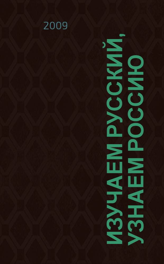 Изучаем русский, узнаем Россию : учебное пособие по развитию речи, практической стилистике и культурологии