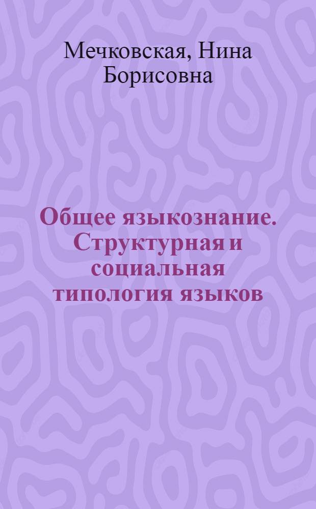Общее языкознание. Структурная и социальная типология языков : учебное пособие для студентов филологических и лингвистических специальностей