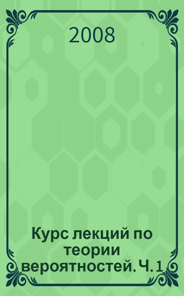 Курс лекций по теории вероятностей. Ч. 1