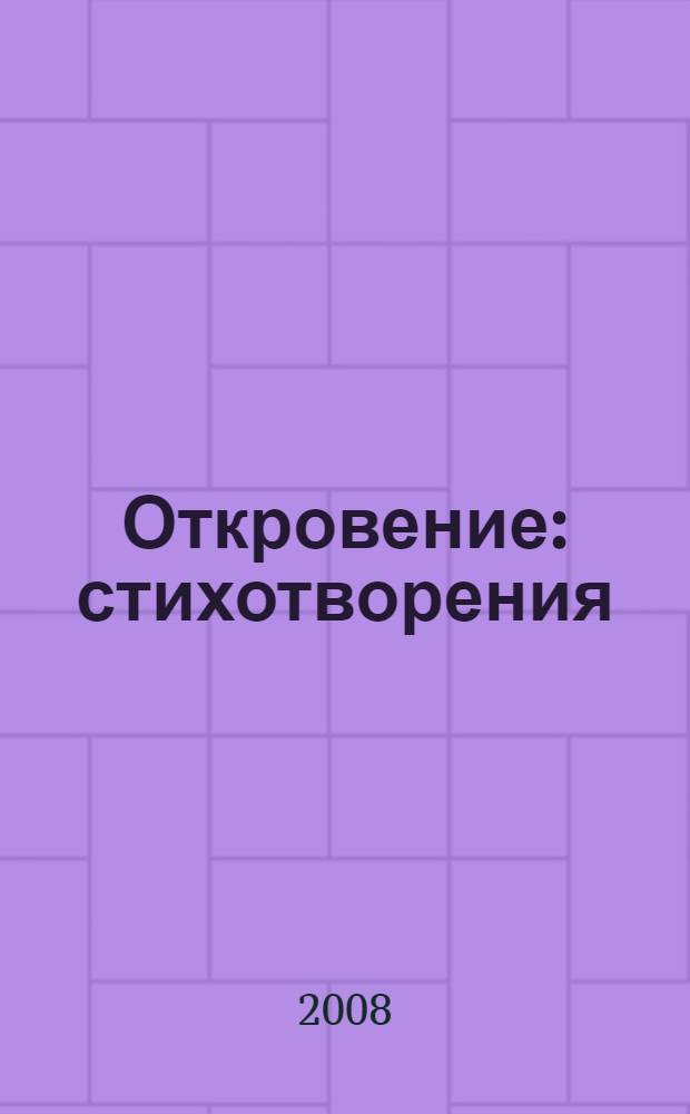 Откровение : стихотворения