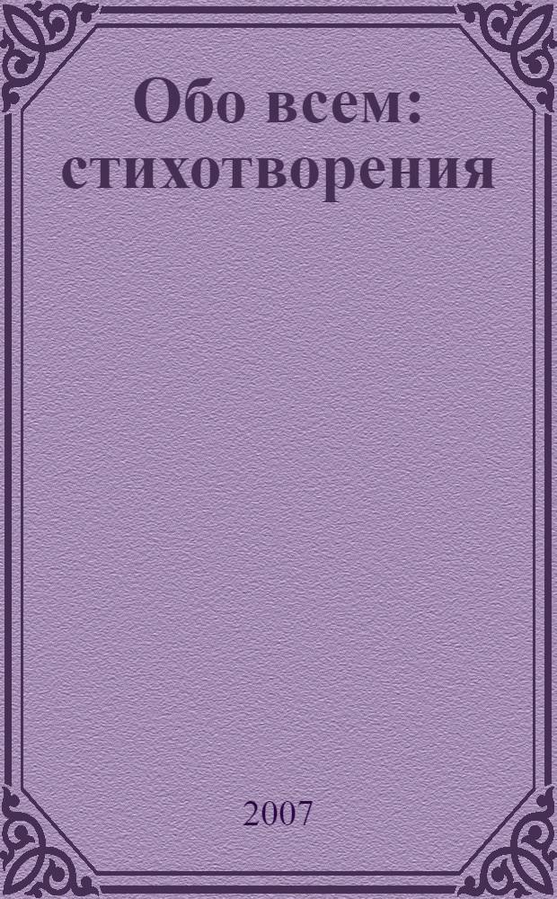 Обо всем : стихотворения