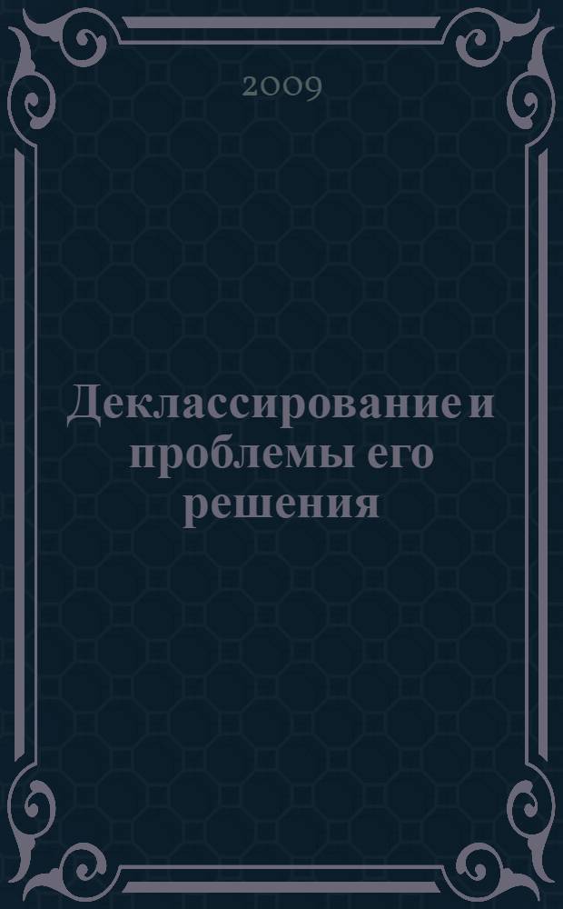 Деклассирование и проблемы его решения (Постленинский период)