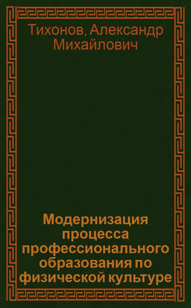 Модернизация процесса профессионального образования по физической культуре : монография