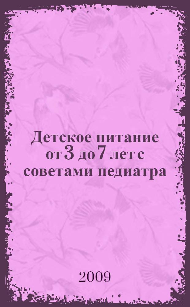 Детское питание от 3 до 7 лет с советами педиатра : домашние технологии, точные пропорции, секреты приготовления, лучшие рецепты, проверенные временем