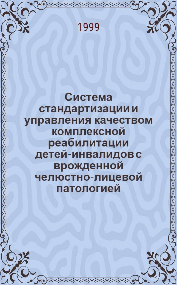 Система стандартизации и управления качеством комплексной реабилитации детей-инвалидов с врожденной челюстно-лицевой патологией : автореферат диссертации на соискание ученой степени к.м.н. : специальность 14.00.33