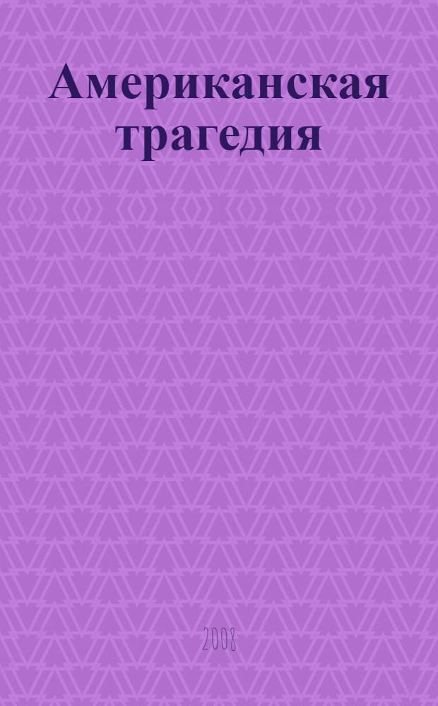 Американская трагедия : роман