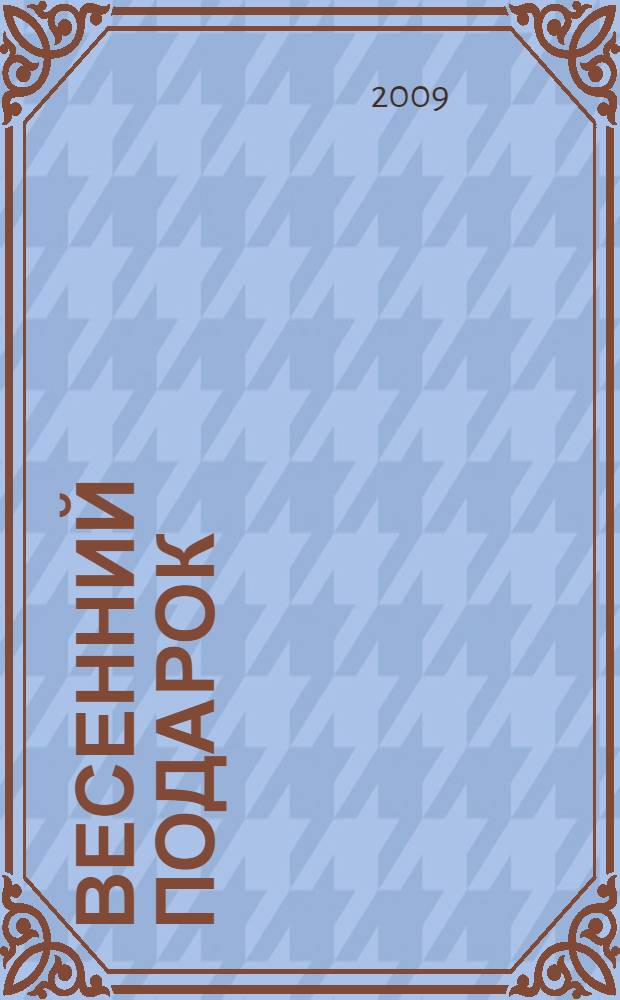 Весенний подарок : лучшие романы о любви для девочек : для среднего и старшего школьного возраста