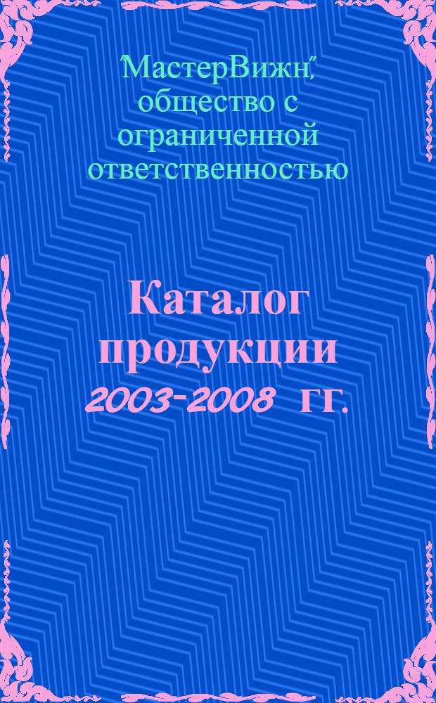 Каталог продукции 2003-2008 гг.