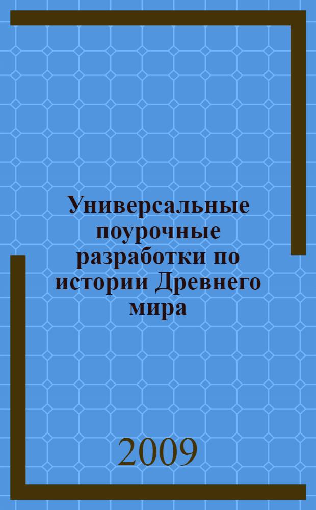 Универсальные поурочные разработки по истории Древнего мира : к учебным комплектам: А.А. Вигасина, Г.И. Годера, И.С. Свеницкой (М.: Просвещение); Ф.А. Михайловского (М.: Русское слово); Е.В. Саплиной, Б.С. Ляпустина, А.И. Саплина (М.: Дрофа) : 5 класс