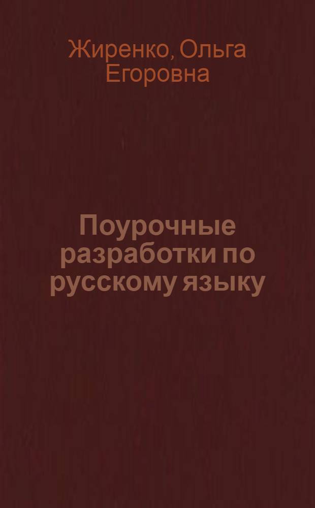 Поурочные разработки по русскому языку : к учебному комплекту Л.М. Зелениной, Т.Е. Хохлов (М.: Просвещение) : 2 класс