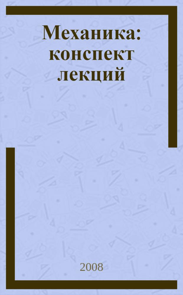 Механика : конспект лекций