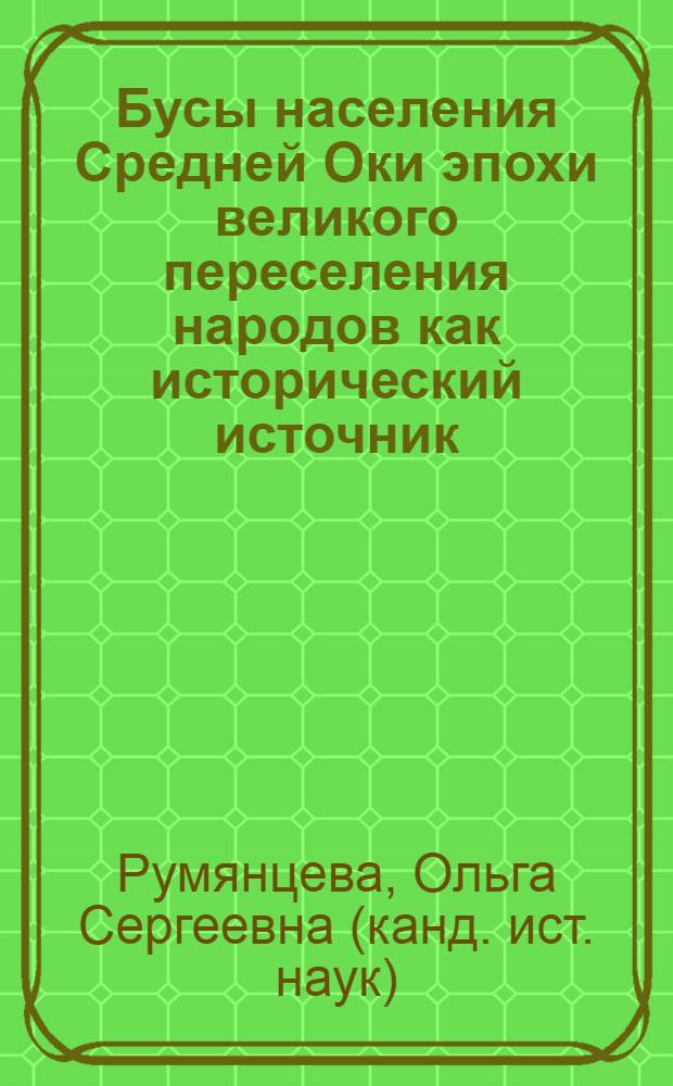 Бусы населения Средней Оки эпохи великого переселения народов как исторический источник : автореф. дис. на соиск. учен. степ. канд. ист. наук : специальность 07.00.06 <археология>