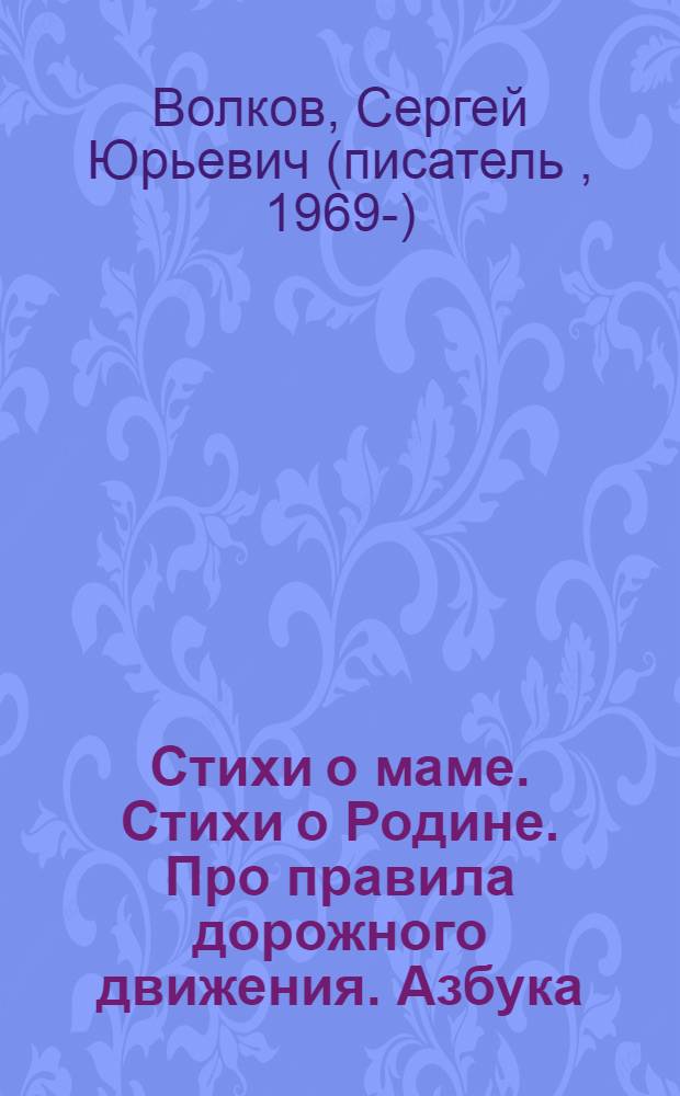 Стихи о маме. Стихи о Родине. Про правила дорожного движения. Азбука : [для чтения взрослыми детям
