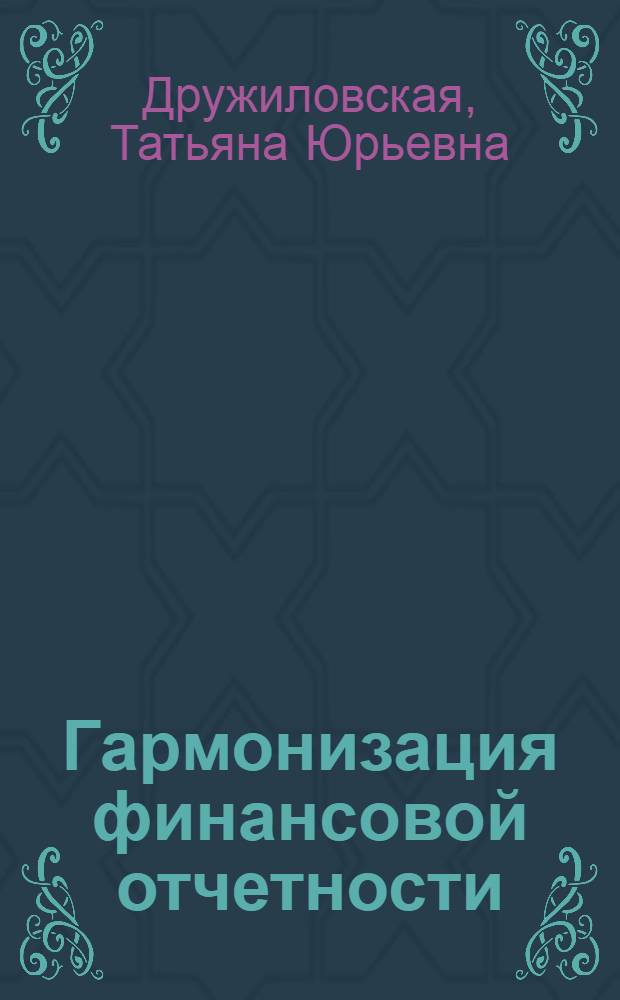 Гармонизация финансовой отчетности: теория и российская практика