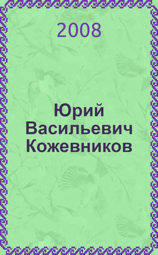 Юрий Васильевич Кожевников : в воспоминаниях учеников, современников и фотографиях