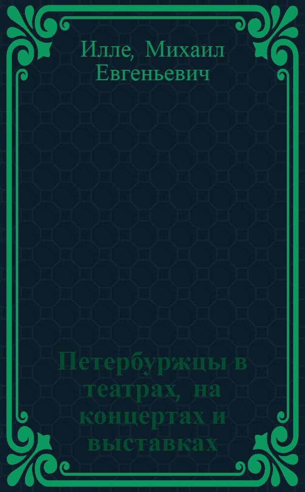 Петербуржцы в театрах, на концертах и выставках : исследование художественной жизни Санкт-Петербурга конца XX - начала XXI века