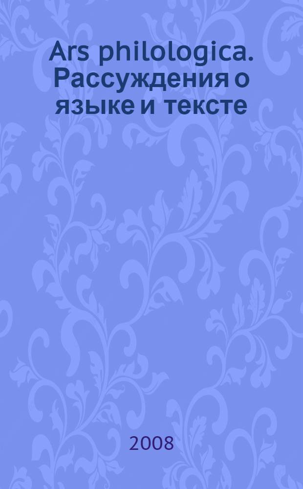 Ars philologica. Рассуждения о языке и тексте : межвузовский сборник научных трудов