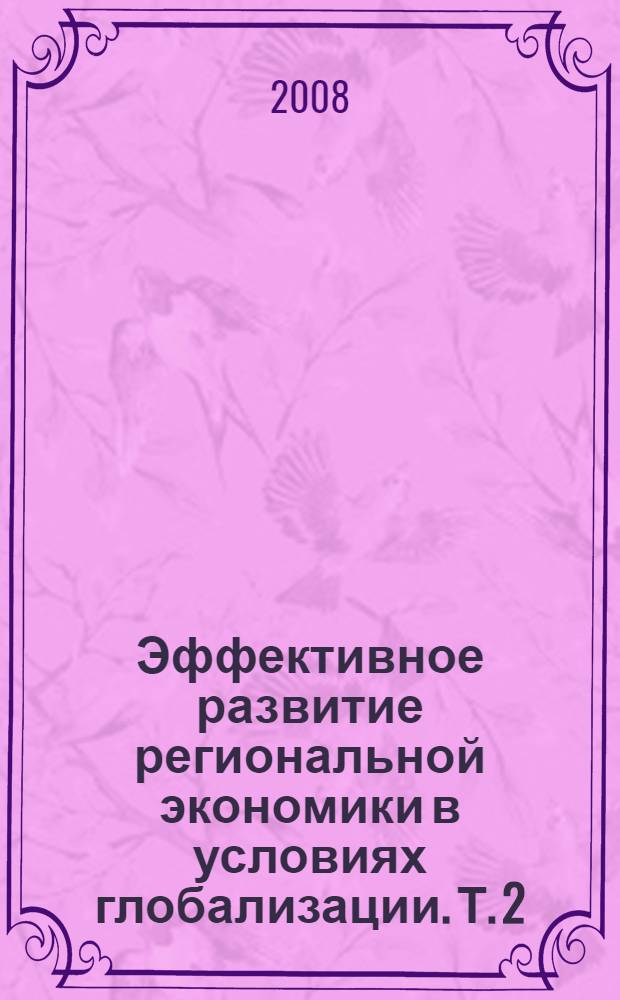 Эффективное развитие региональной экономики в условиях глобализации. Т. 2