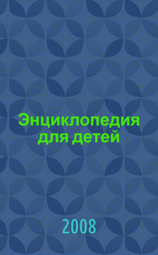 Энциклопедия для детей : учебное пособие в системах непрерывного образования для всех