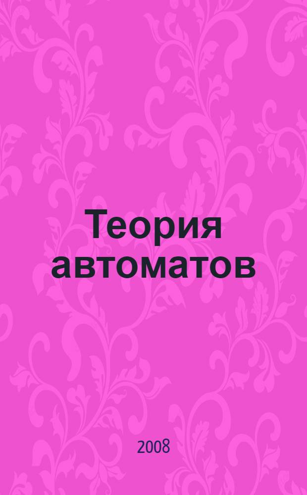Теория автоматов : электронный учебно-методический комплекс по дисциплине