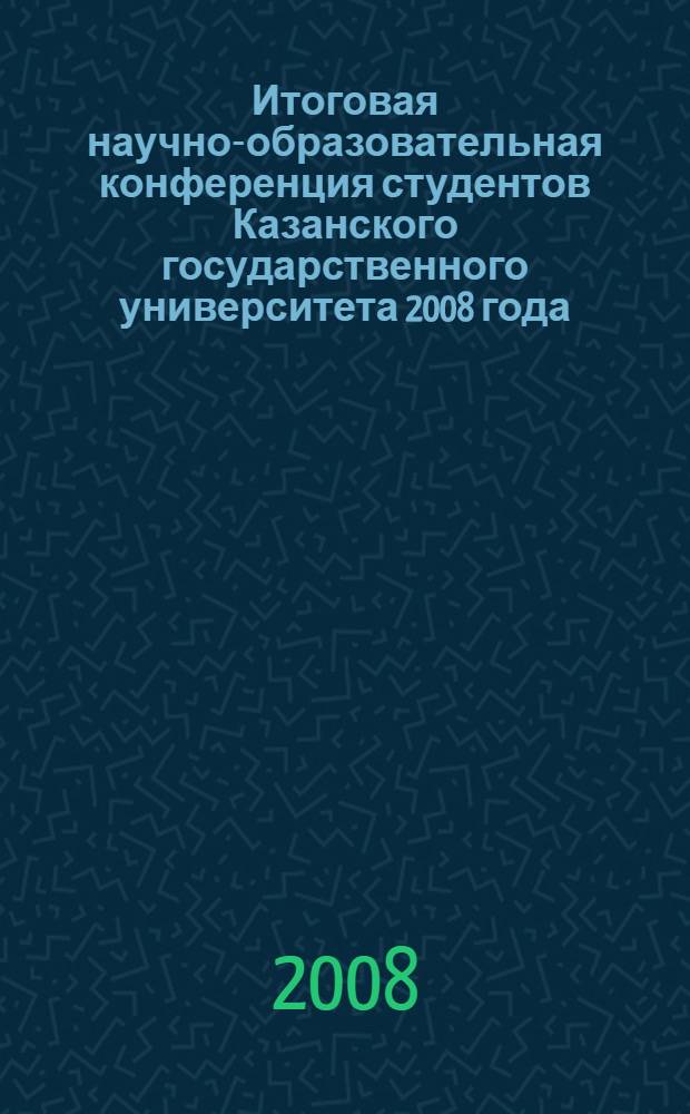 Итоговая научно-образовательная конференция студентов Казанского государственного университета 2008 года : сборник статей