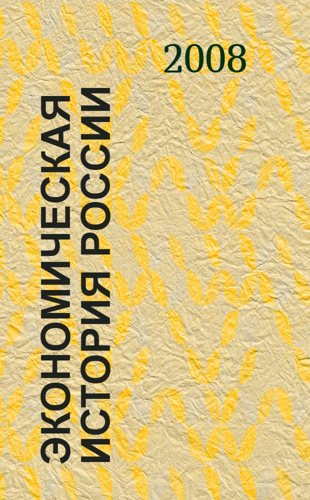 Экономическая история России : с древнейших времен до 1917 года : энциклопедия : в 2 т