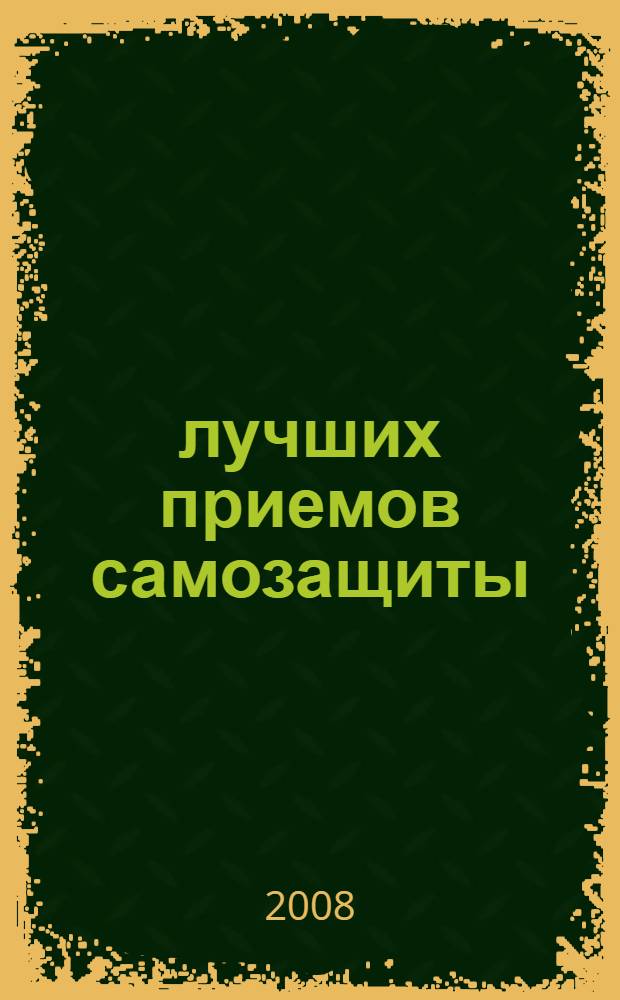 100 лучших приемов самозащиты