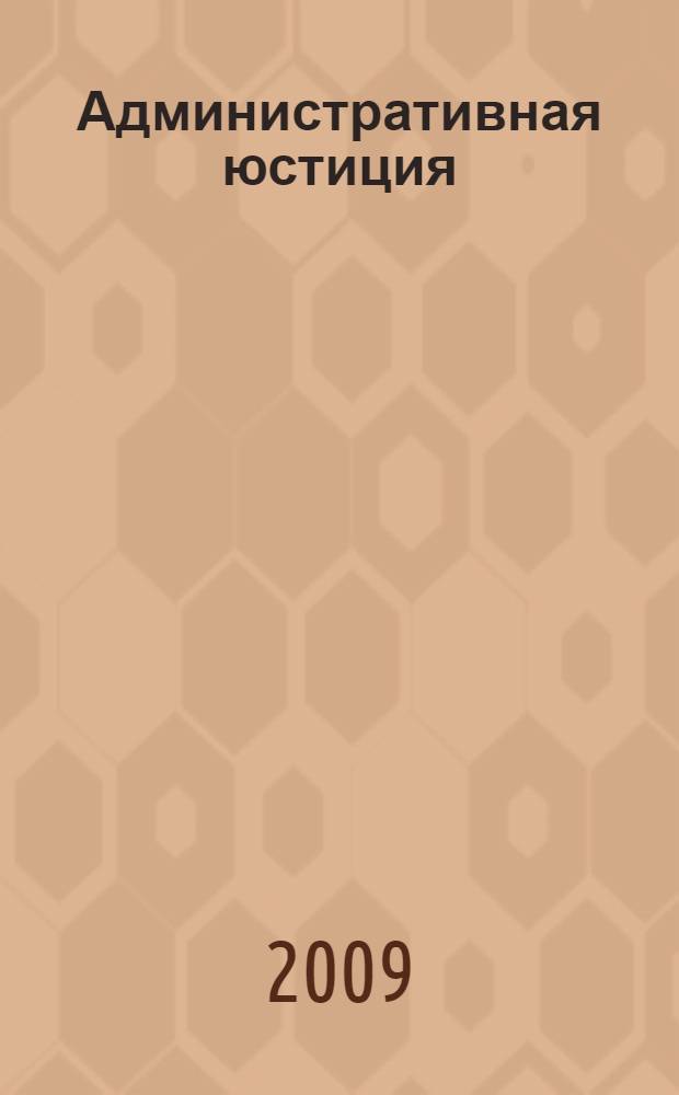 Административная юстиция: учебно-метод. пособие