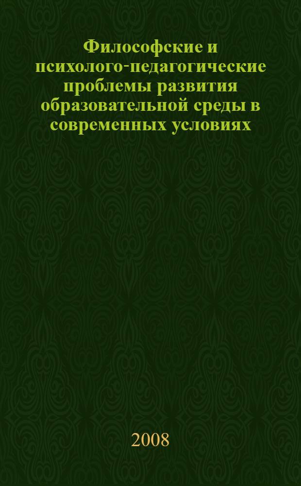 Философские и психолого-педагогические проблемы развития образовательной среды в современных условиях. Ч. 2