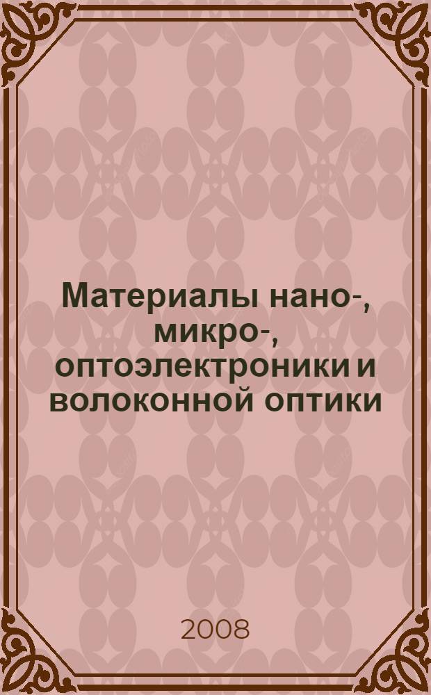 Материалы нано-, микро-, оптоэлектроники и волоконной оптики: физические свойства и применение, Саранск, 7-10 октября 2008 г. : сборник трудов 7-й Всероссийской молодежной научной школы