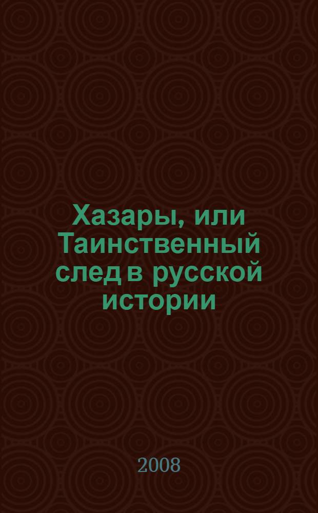 Хазары, или Таинственный след в русской истории : сборник