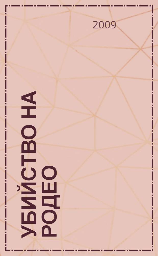 Убийство на родео: повесть; Третий способ: повесть; Отрава входит в меню: повесть; Окончательное решение: роман; Вышел месяц из тумана: повесть / Рекс Стаут; пер. с англ.: Г. Бляблин и др.