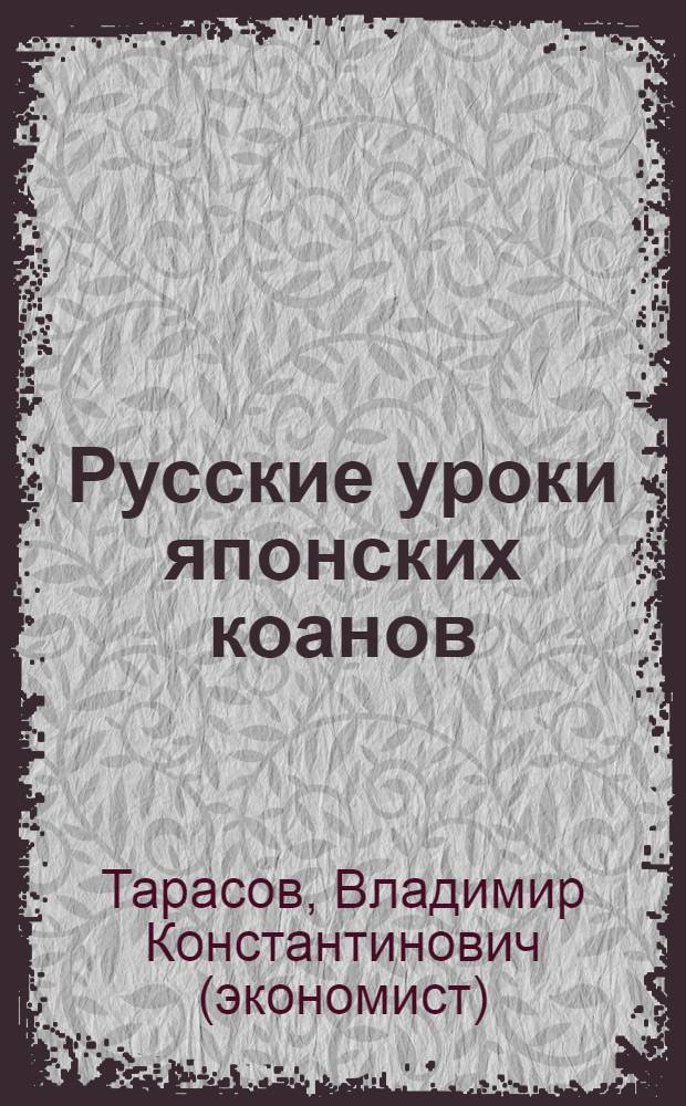 Русские уроки японских коанов : социальные технологии в притчах и парадоксах