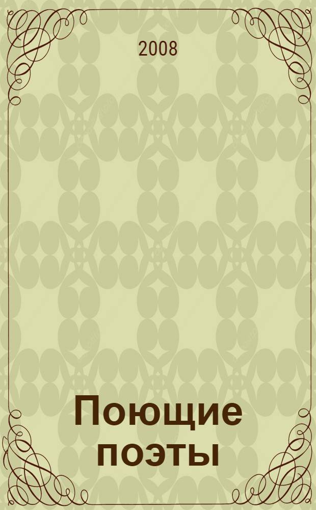 Поющие поэты