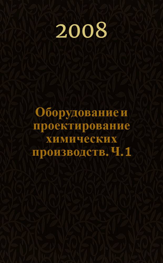 Оборудование и проектирование химических производств. Ч. 1