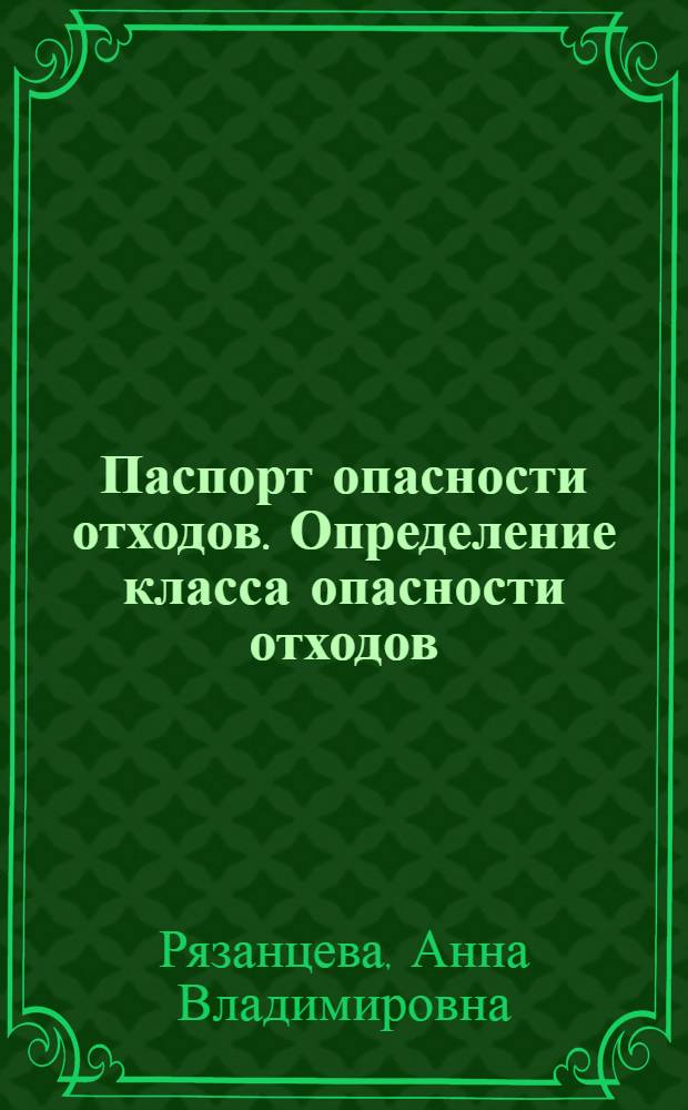 Паспорт опасности отходов. Определение класса опасности отходов : учебное пособие